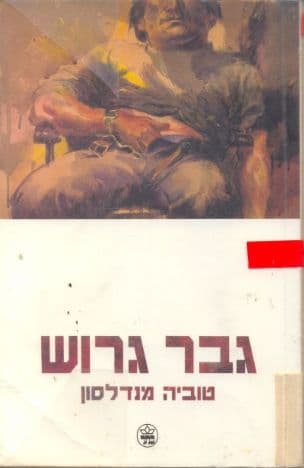 גבר גרוש