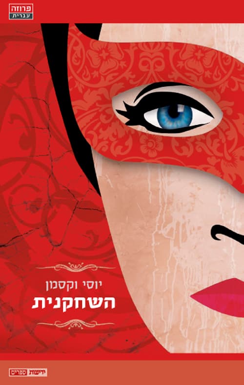 השחקנית