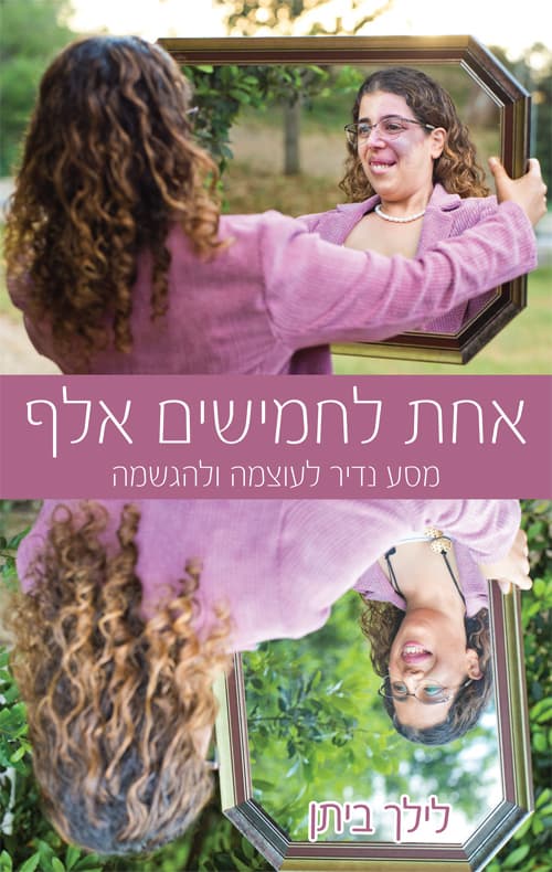 אחת לחמישים אלף - מסע נדיר לעוצמה ולהגשמה