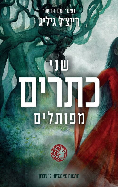 המלך הרועה 2 - שני כתרים מפותלים