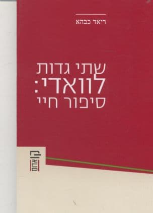 שתי גדות לוואדי: סיפור חיי