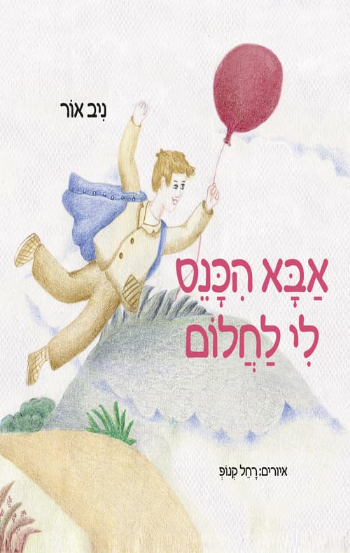 אבא הכנס לי לחלום