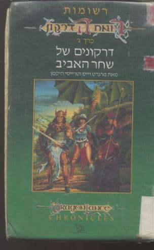 דרקונים של שחר האביב 4 (3)