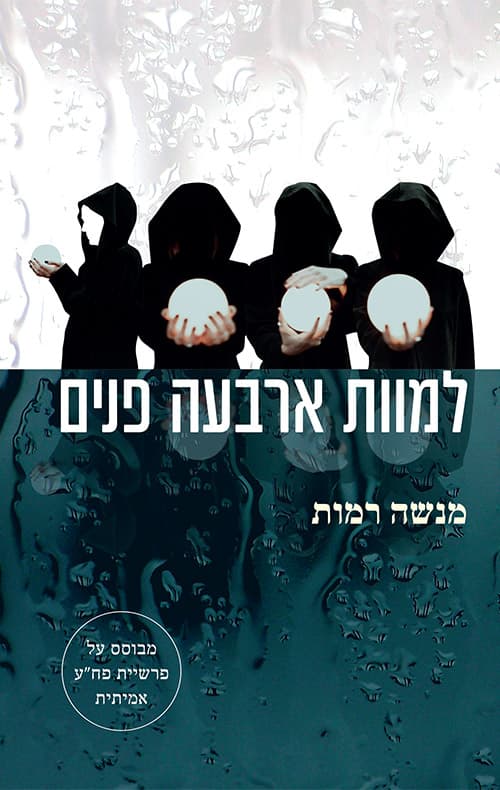 למוות ארבעה פנים