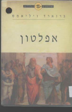 אפלטון : המצאת הפילוסופיה