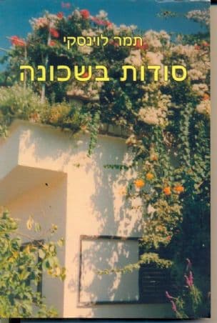 סודות בשכונה