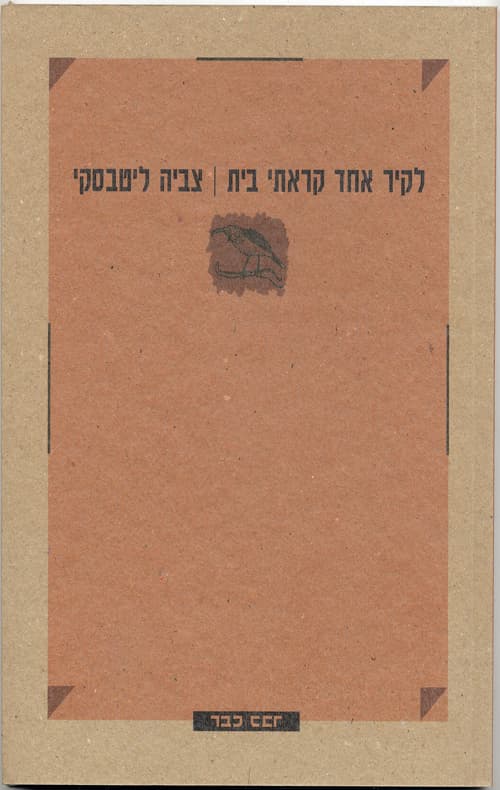לקיר אחד קראתי בית