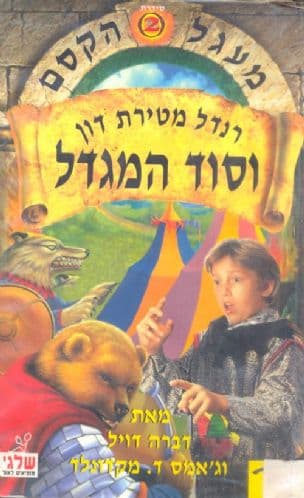 רנדל מטירת דון וסוד המגדל