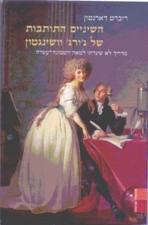 השיניים התותבות של ג'ורג' וושינגטון : מדריך לא שיגרתי למאה השמונה-עשרה