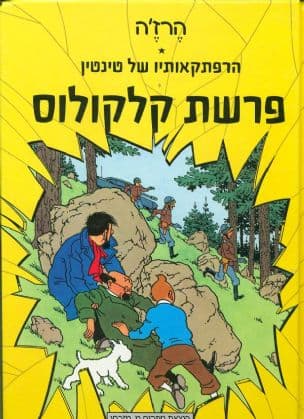 הרפתקאותיו של טינטין - פרשת קלקולוס