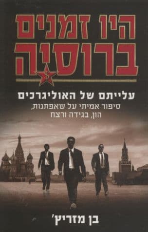 היו זמנים ברוסיה : עלייתם של האוליגרכים - סיפור אמיתי על שאפתנות, הון, בגידה ורצח