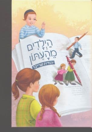 הילדים מהעתון