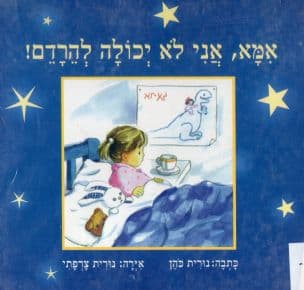 אמא, אני לא יכולה להרדם!