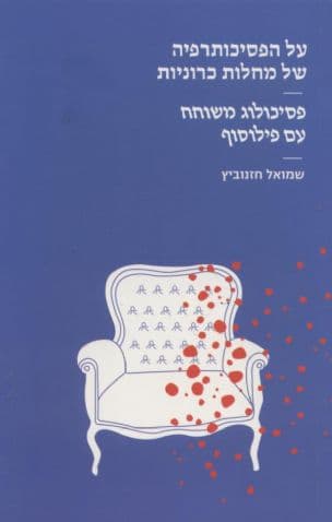 על הפסיכותרפיה של מחלות כרוניות : פסיכולוג משוחח עם פילוסוף