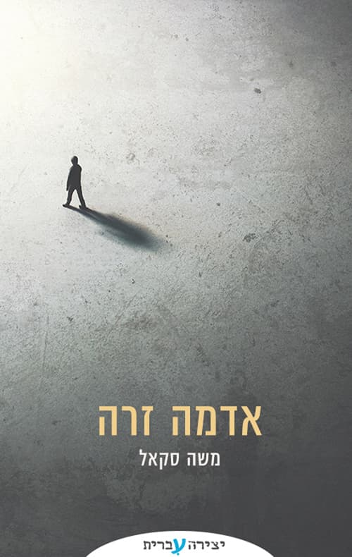 אדמה זרה
