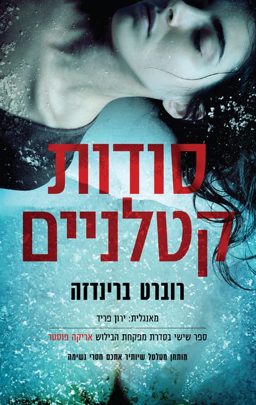 אריקה פוסטר 6 - סודות קטלניים