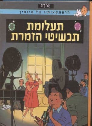 הרפתקאותיו של טינטין - תעלומת תכשיטי הזמרת