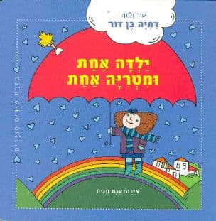 ילדה אחת ומטריה אחת