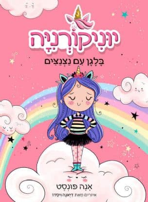 יוניקורניה : בלגן עם נצנצים 1