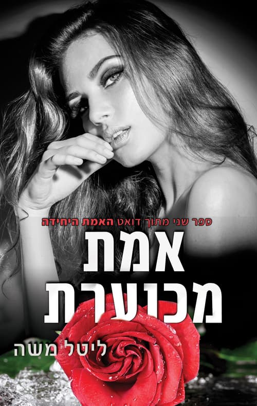 האמת היחידה 2 - אמת מכוערת