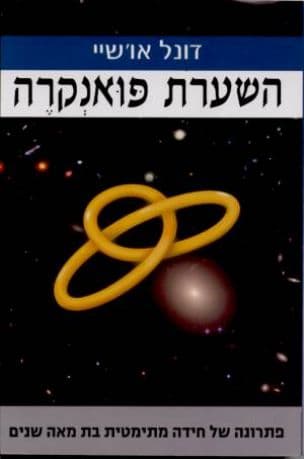 השערת פואנקרה : פתרונה של חידה מתימטית בת מאה שנים