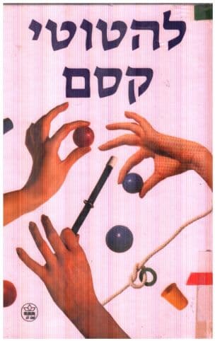 להטוטי קסם