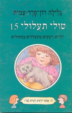 טולי תעלולי ילדים רשעים מתעללים בחתולים 15