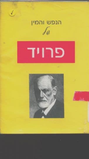 הנפש והמין של פרויד