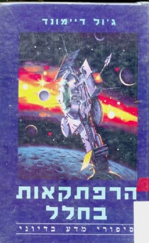 הרפתקאות בחלל : סיפורי מדע בדיוני