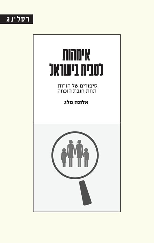 אימהות לסבית בישראל : סיפורים של הורות תחת חובת הוכחה