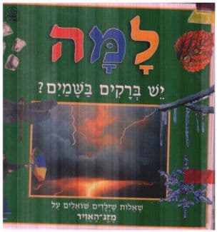 למה יש ברקים בשמים? : שאלות שילדים שואלים על מזג-האויר