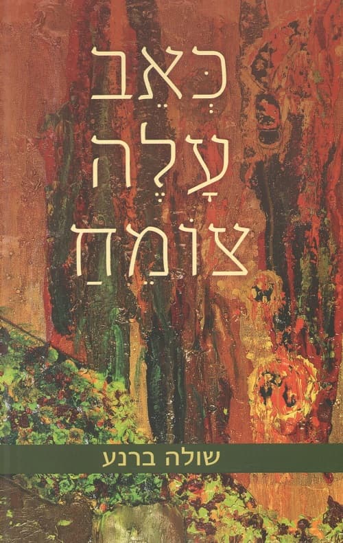 כאב עלה צומח