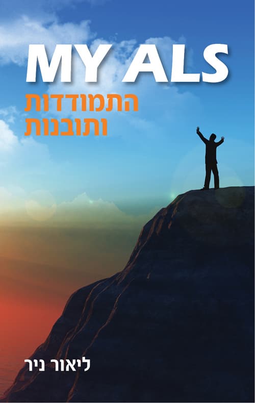MY ALS - התמודדות ותובנות