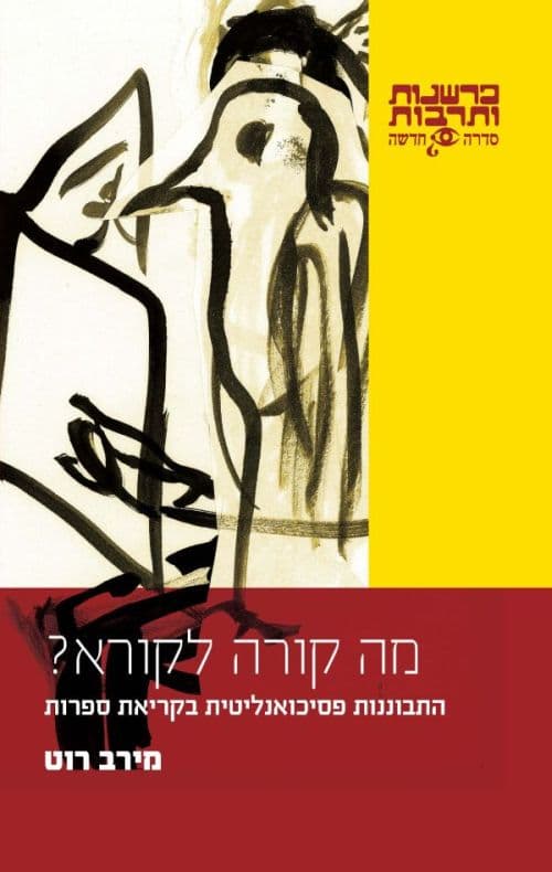 מה קורה לקורא? : התבוננות פסיכואנליטית בקריאת ספרות