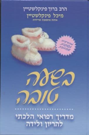 בשעה טובה : מדריך רפואי הלכתי להריון ולידה
