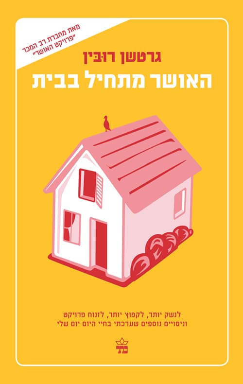 האושר מתחיל בבית : לנשק יותר, לקפוץ יותר, לזנוח פרויקט, לקרוא את סמואל ג'ונסון וניסויים נוספים שערכתי בחיי היום יום שלי