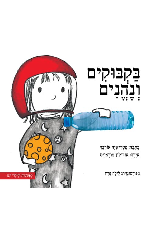 בקבוקים ונהנים