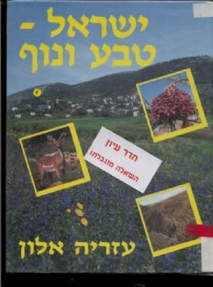 ישראל - טבע ונוף