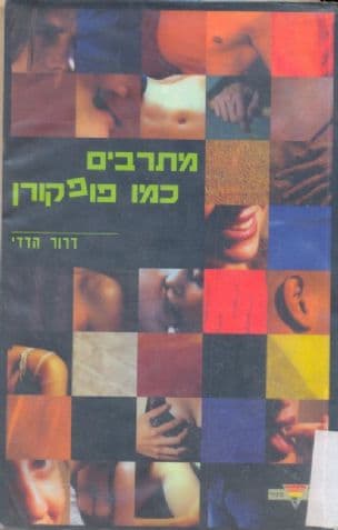 מתרבים כמו פופקורן