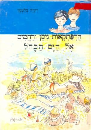 הרפתקאות ניסן ורחמים אל הים הכחול