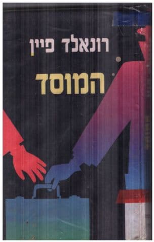המוסד