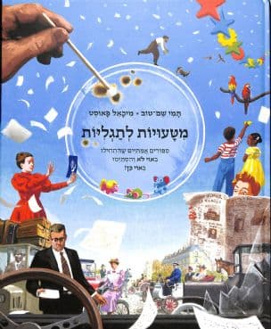 מטעויות לתגליות : ספורים אמיתיים שהתחילו באוי לא והסתימו באוי כן!