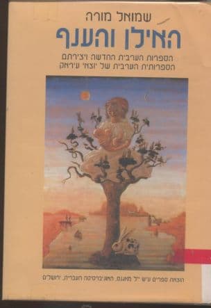 האילן והענף : הספרות הערבית החדשה ויצירתם הספרותית הערבית של יוצאי עיראק