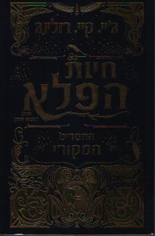 חיות הפלא והיכן למצוא אותן : התסריט המקורי