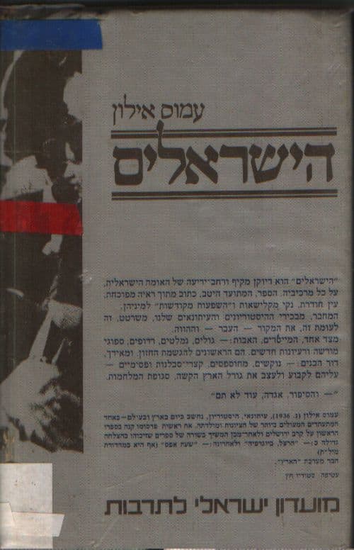 הישראלים