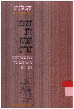 תשובת הלב וקבלת יסורים : עיונים בשיטות התשובה של חכמי אשכנז ופולין, 1648-1348