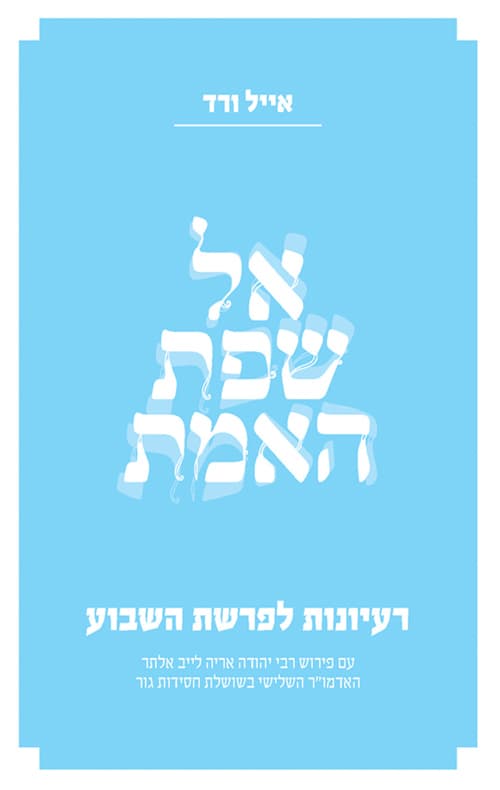 אל שפת האמת
