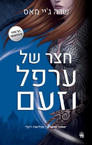 חצר של ערפל וזעם 2