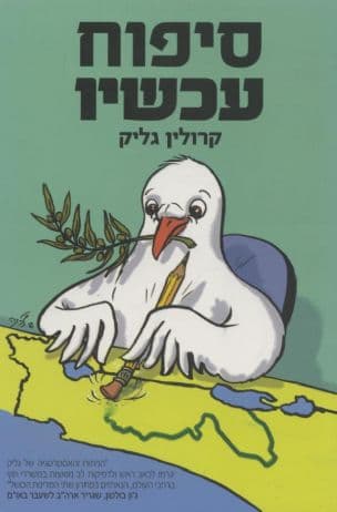 סיפוח עכשו : פתרון המדינה האחת לשלום במזרח התיכון