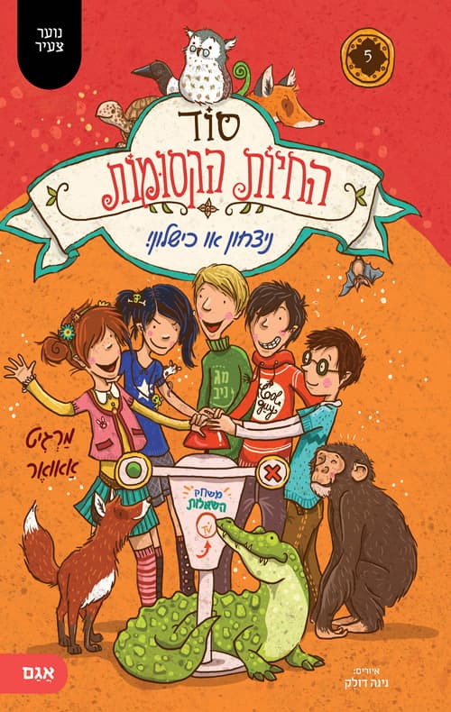 סוד החיות הקסומות : ניצחון או כישלון! 5